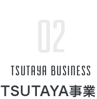 02 TSUTAYA BUSINESS TSUTAYA事業