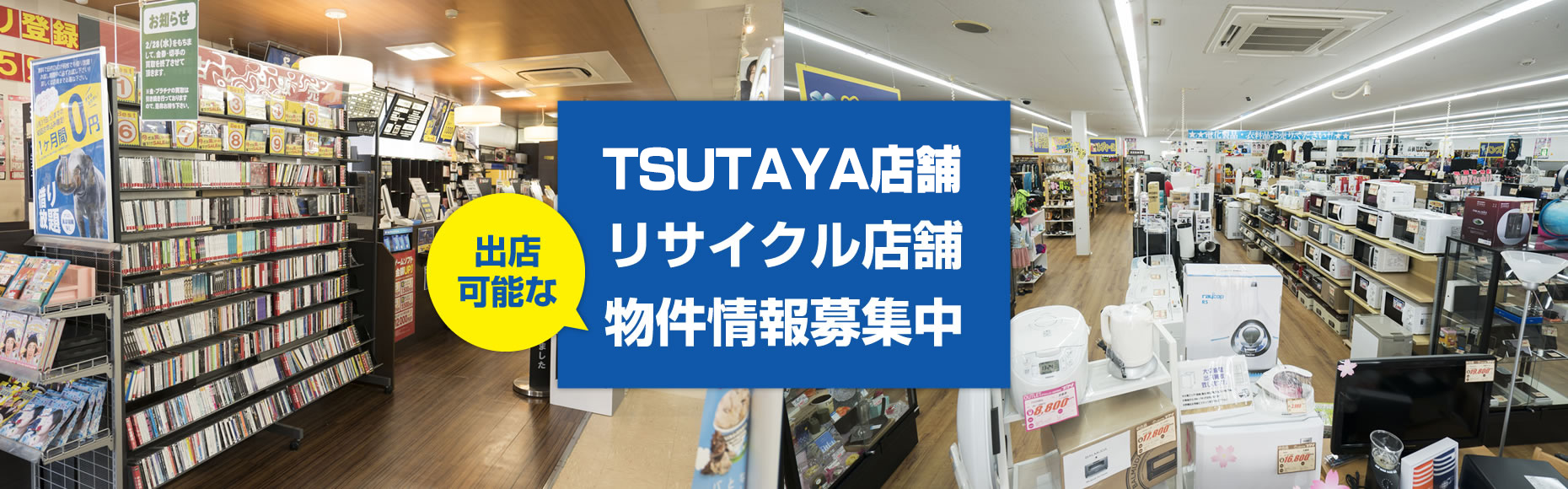 TUTAYA店舗リサイクル店舗出店可能な物件情報募集中